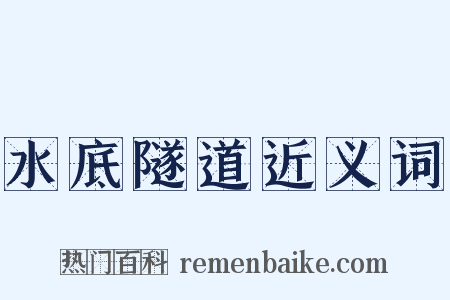 水底隧道近义词是什么意思的图片